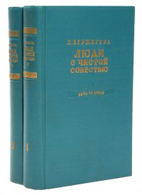 Люди с чистой совестью (комплект из 2 книг)