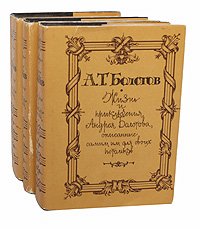 Жизнь и приключения Андрея Болотова, описанные самим им для своих потомков (комплект из 3 книг)