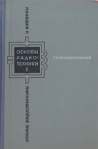 Основы радиотехники и антенны. В двух частях. Часть 1. Основы радиотехники