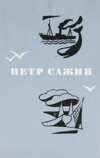 Петр Сажин. Повести