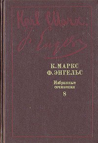 К. Маркс, Ф. Энгельс. Избранные произведения в девяти томах. Том 8