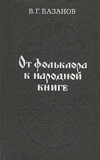 От фольклора к народной книге