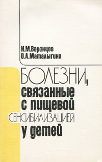 Болезни, связанные с пищевой сенсибилизацией у детей