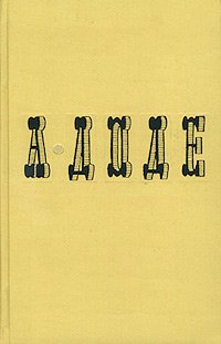 А. Доде. Собрание сочинений в 7 томах. Том 3. Фромон младший и Рислер старший. Короли в изгнании