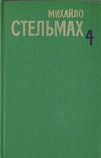 Михайло Стельмах. Собрание сочинений  в пяти томах. Том 4