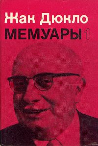 Жак Дюкло. Мемуары. В двух книгах. Книга 1