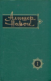 Алишер Навои. Сочинения в 10 томах. Том 1