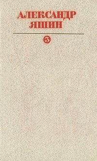 Александр Яшин. Собрание сочинений. В 3 томах. Том 3