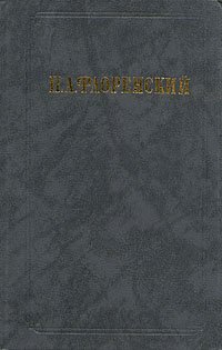 П. А. Флоренский. Сочинения в двух томах. Том 1. Часть 2. Столп и утверждение истины