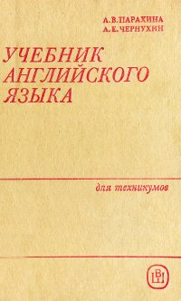 Учебник английского языка для техникумов