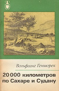 20 000 километров по Сахаре и Судану