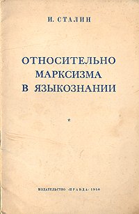 Относительно марксизма в языкознании