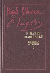 К. Маркс, Ф. Энгельс. Избранные произведения в девяти томах. Том 5