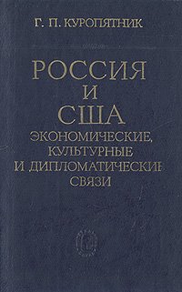 Россия и США. Экономические, культурные и дипломатические связи. 1867 - 1881