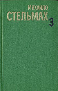 Михайло Стельмах. Собрание сочинений  в пяти томах. Том 3