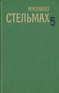 Михайло Стельмах. Собрание сочинений  в пяти томах. Том 5