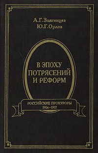 В эпоху потрясений и реформ: Российские прокуроры: 1906-1917 гг