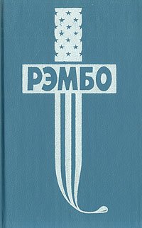 Первая кровь. Рэмбо на Сонг-Бо. Первая истина Будды. Рэмбо под солнцем Кевира