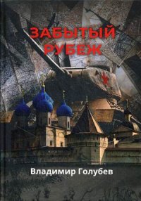 Забытый рубеж. военно-приключенческий роман