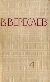 В. Вересаев. Собрание сочинений в 5 томах. Том 4