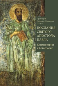 Послания святого апостола Павла. Комментарии и богословие