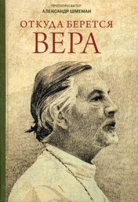 Откуда берется вера. Протопресв.Александр Шмеман