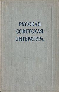 Русская советская литература. Сборник статей