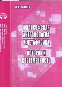 Философская антропология и метафизика. История и современность. Аналитический обзор