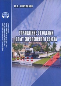 Управление отходами. Опыт Европейского союза. Аналитический обзор