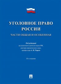 Уголовное право России.Части общая и особенная