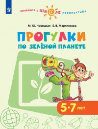 Прогулки по Зеленой планете. 5–7 лет. Учебное пособие для образовательных организаций