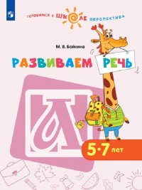 Развиваем речь. 5-7 лет. Учебное пособие для образовательных организаций