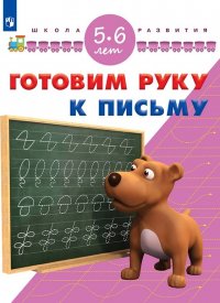 Готовим руку к письму. Для детей 5-6 лет (Школа развития)