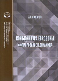 Конъюнктура еврозоны. Формирование и динамика