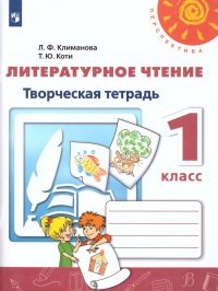 Литературное чтение. Творческая тетрадь. 1 класс. Учебное пособие для общеобразовательных организаций. (Перспектива)