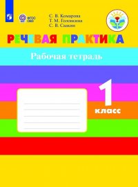 Речевая практика. Рабочая тетрадь.1 класс. Учебное пособие для общеобразовательных организаций, реализующих адаптированные основные общеобразовательные программы