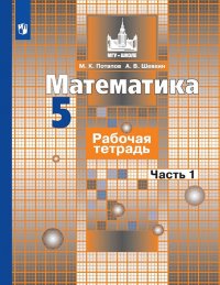 Математика. Рабочая тетрадь. 5 класс. Учебное пособие для общеобразовательных организаций. В двух частях. Часть 1. (МГУ - школе)