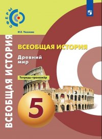 История. Древний мир. Тетрадь-тренажер. 5 класс. Учебное пособие для общеобразовательных организаций. (Сферы)