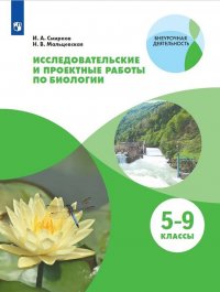 Исследовательские и проектные работы по биологии. 5-9 классы