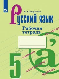 Русский язык. Рабочая тетрадь. 5 класс