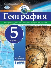 География. Атлас. 5 класс