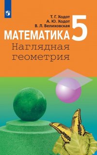 Математика. Наглядная геометрия. 5 класс