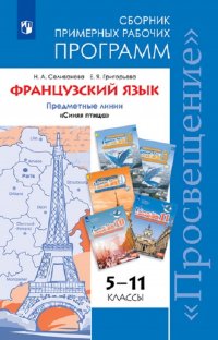 Французский язык. Французский язык. Сборник примерных рабочих программ. Предметные линии учебников «Синяя птица. 5-11 классы