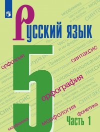 Т. А. Ладыженская, Тростенцова Л. А. и др., М. Т. Баранов - «Русский язык. 5 кл.. В 2-х ч.. Ч.1»