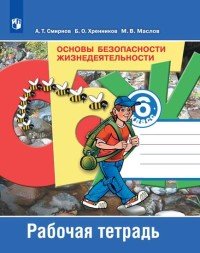 Основы безопасности жизнедеятельности. Рабочая тетрадь. 6 класс. Учебное пособие для общеобразовательных организаций