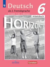 Немецкий язык. Второй иностранный язык. Рабочая тетрадь. 6 класс. Учебное пособие для общеобразовательных организаций. (Горизонты)