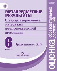 Метапредметные результаты. Стандартизированные материалы для промежуточной аттестации. 6 класс. Варианты 3, 4 (Оценка образовательных достижений)