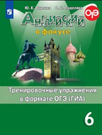 Английский язык. Тренировочные упражнения в формате ОГЭ (ГИА). 6 класс. Учебное пособие для общеобразовательных организаций