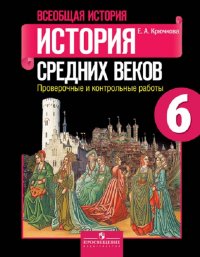 Всеобщая история. История Средних веков. Проверочные и контрольные работы. 6 класс. Учебное пособие для общеобразовательных организаций