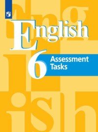 В. П. Кузовлев, Перегудова Э. Ш. и др., В. Н. Симкин - «Английский язык. Контрольные задания. 6 класс. Учебное пособие для общеобразовательных организаций»